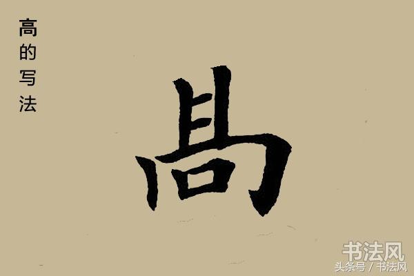 高兴的“高”解读，如何写它的毛笔字，才会好看