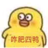 今日热门搞笑表情包沙雕小黄鸭表情包