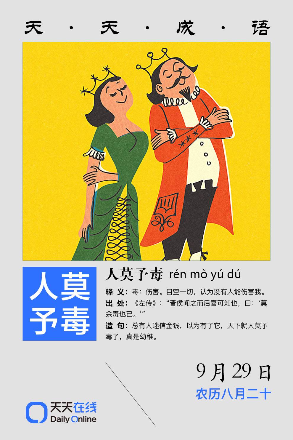 天天成语｜“人莫予毒”，天下再没有人能害我啦