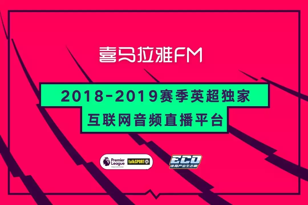 英超高清集锦哪里下载(体育产业生态圈x喜马拉雅FM：英超独家互联网音频平台正式上线！)