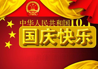 2018国庆节快乐祝福语表情包图片