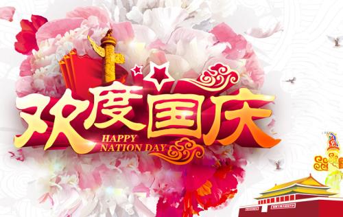 2018国庆节快乐祝福语表情包图片