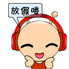 放假啦表情包27张