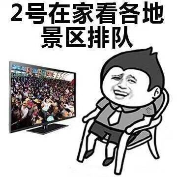 搞笑表情包:这就是我的国庆安排
