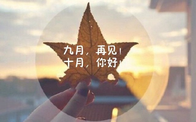 再见九月，秋意渐浓，告别过往，迎接新的开始。
