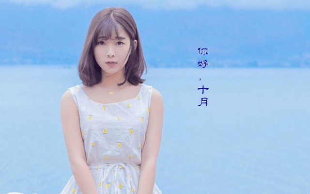 再见九月，您好十月：往事不回头，余生不悲秋