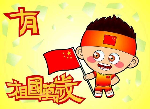 国庆朋友圈祝福语大全，句句真诚，选一句发你的朋友圈吧图片