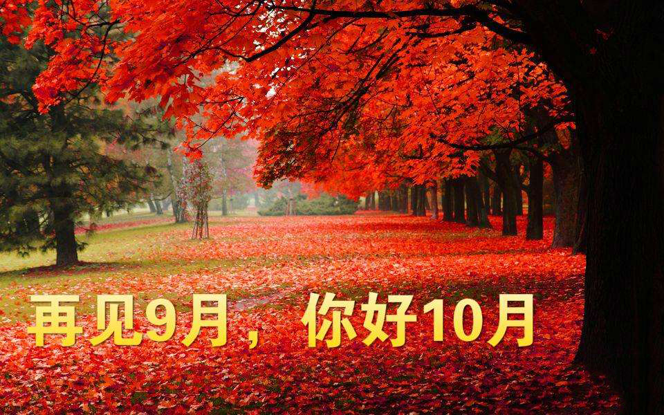 再见9月，你好10月图片大全