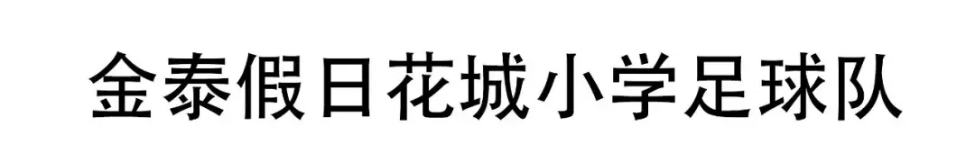 前沿足球公园(不容错过｜2018“大秦之水”杯全国青少年足球邀请赛开赛在即)