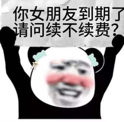 撩汉表情包：你女朋友到期了，请问续不续费