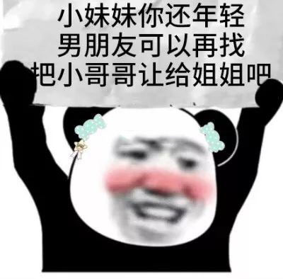 撩汉表情包：你女朋友到期了，请问续不续费