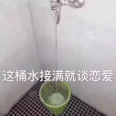 热门搞笑表情包15张：这桶水接满了就谈恋爱