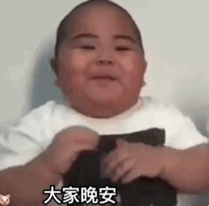 印尼小胖tantan动态表情包30张:大家晚安,宝宝要睡了