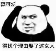 得找个理由系列表情包：真烦人，得找个理由做她男朋友