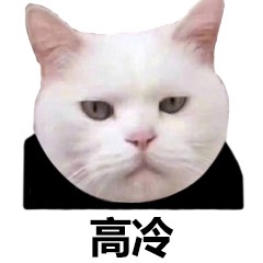 猫咪表情包：你离挨揍只差这么点