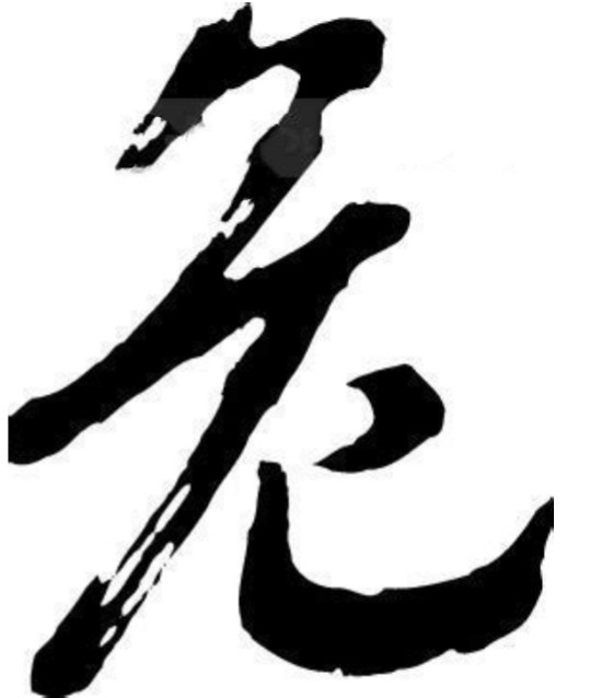 文字-“危”-（百家姓）
