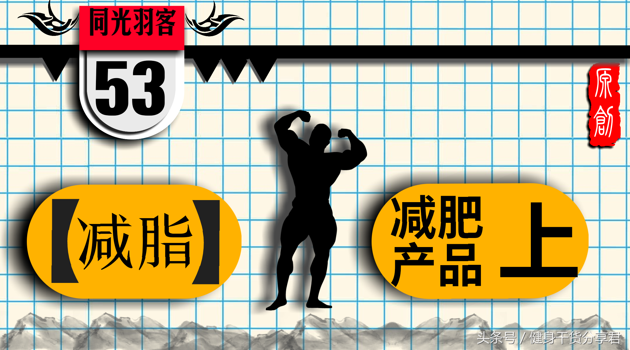 减肥产品的12个套路（上）