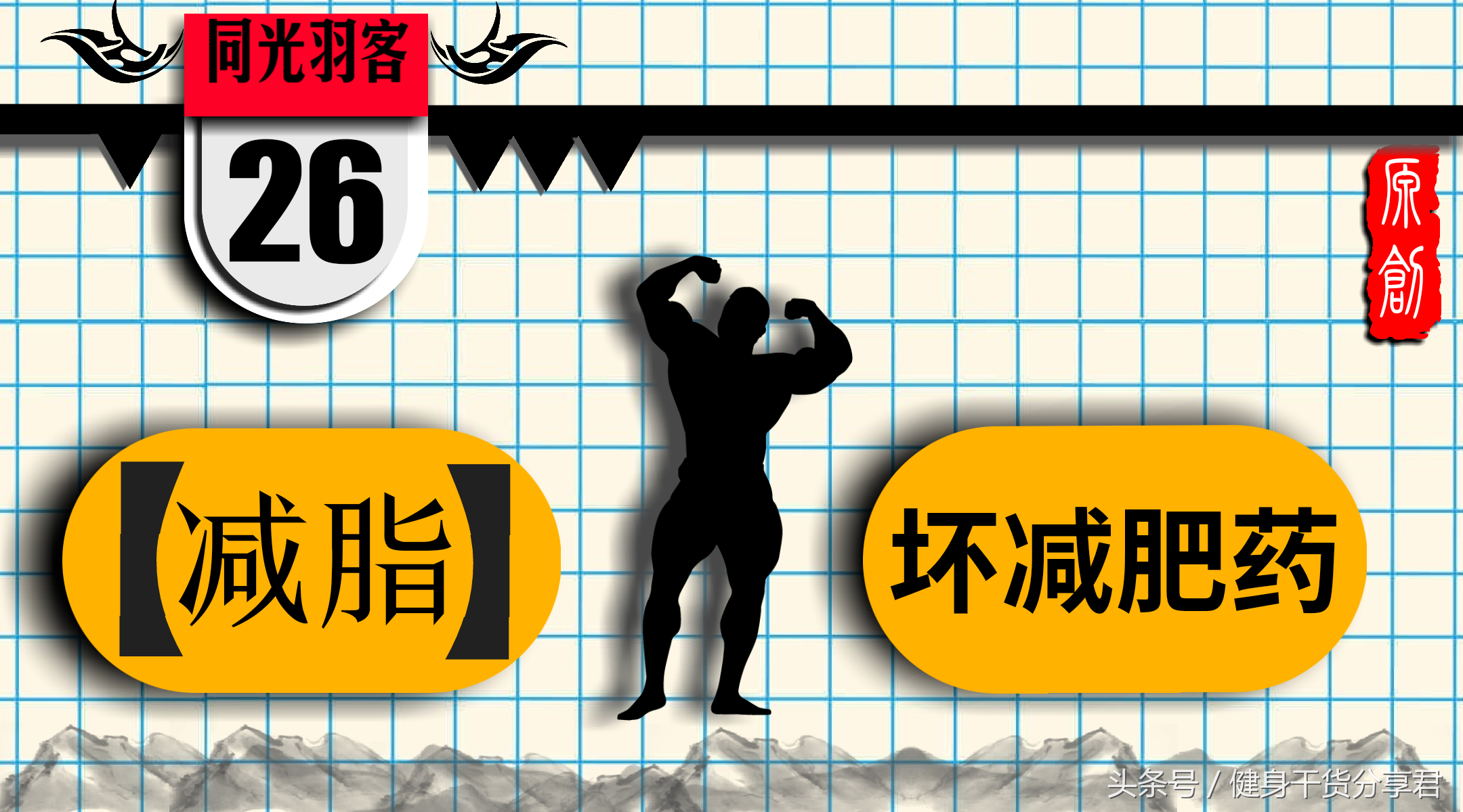 减肥产品的12个套路（上）