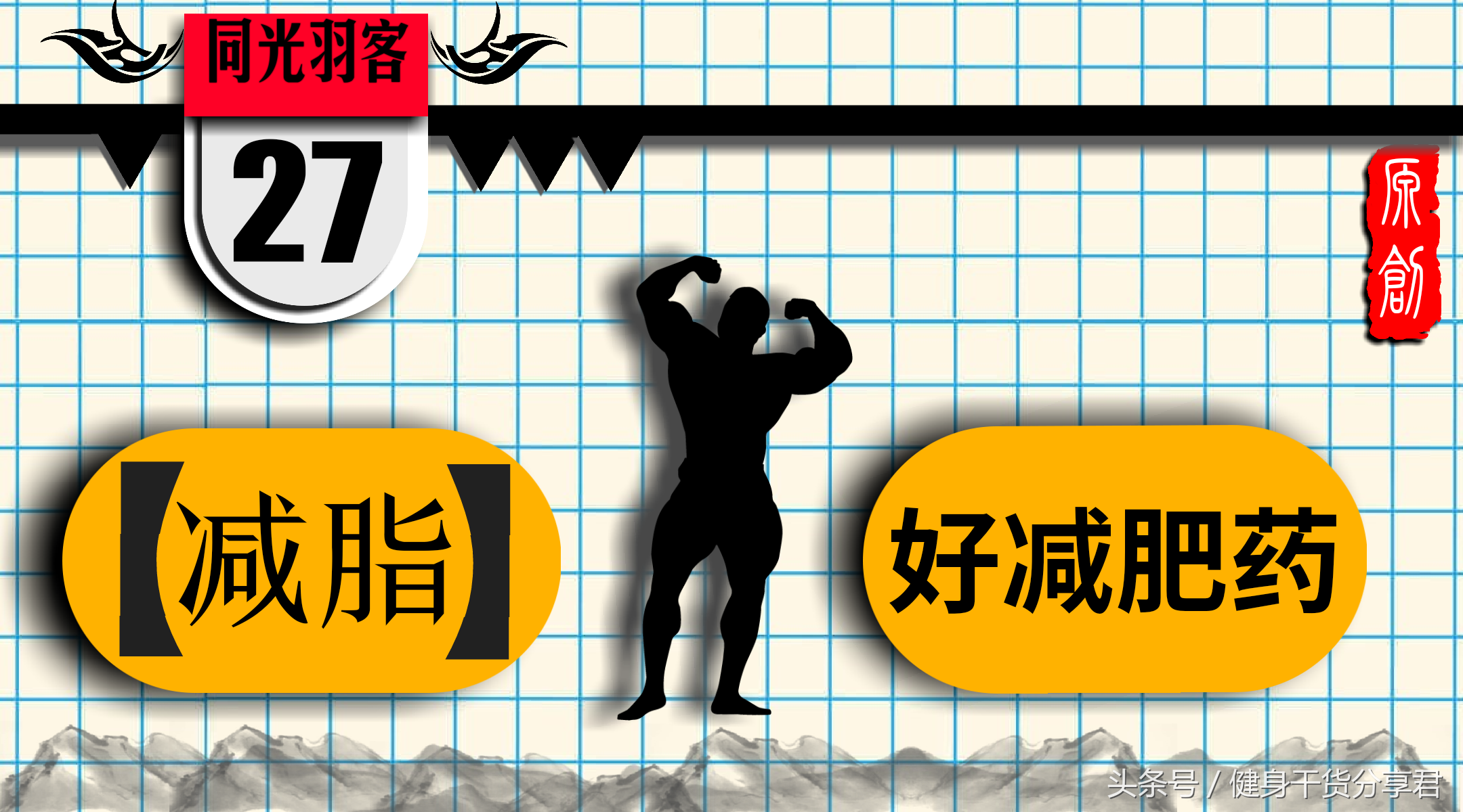 减肥产品的12个套路（上）