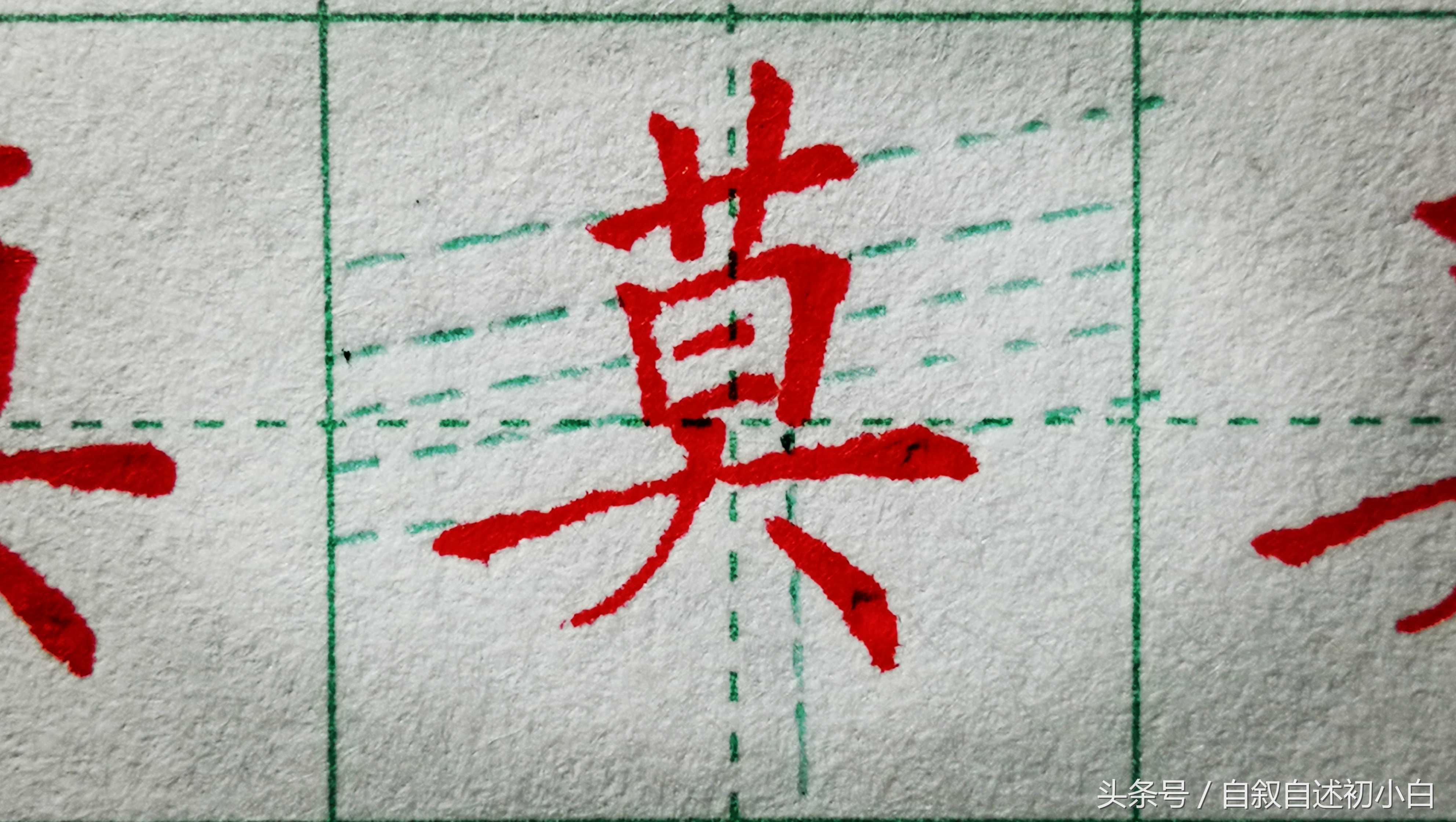 草字头的字草字头是这样规范书写的