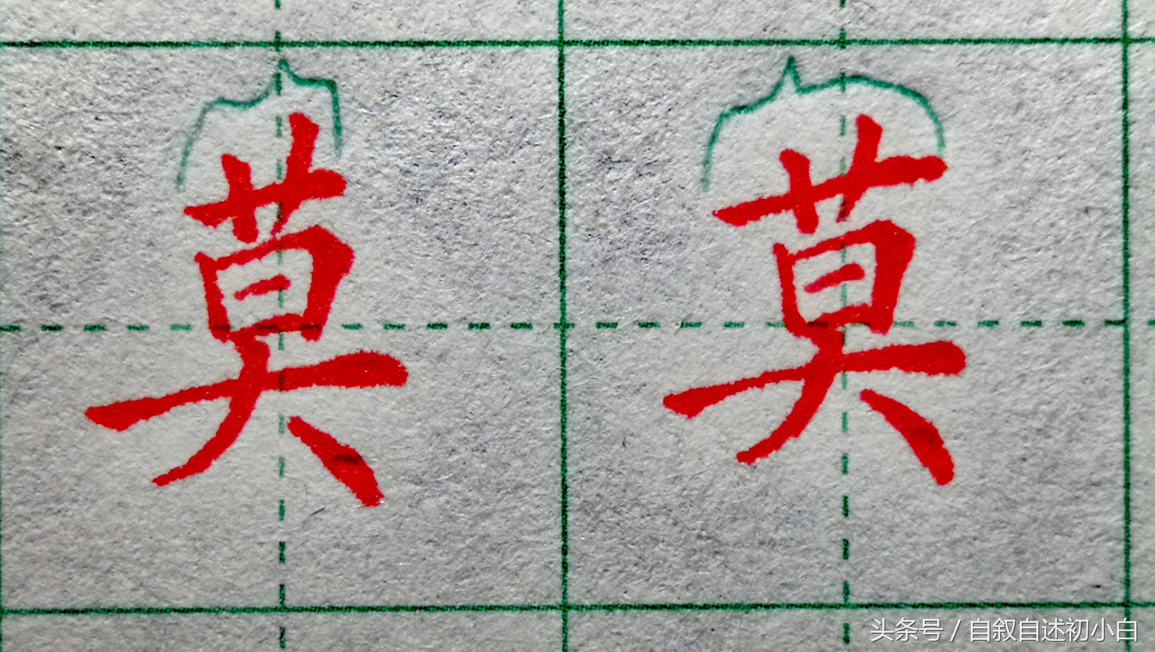 草字头的字草字头是这样规范书写的