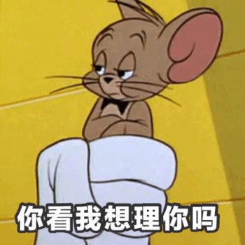 猫和老鼠杰瑞带字表情包：我没醉，给我满上