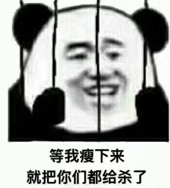 可爱的减肥表情包