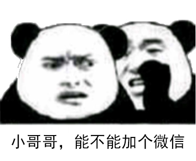 撩汉表情包：你已经半天没联系你的小可爱了，天干物燥，小心她闹