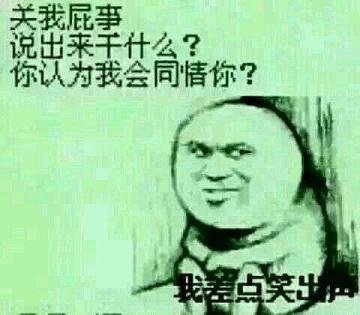 关你屁事和关我屁事表情包大全