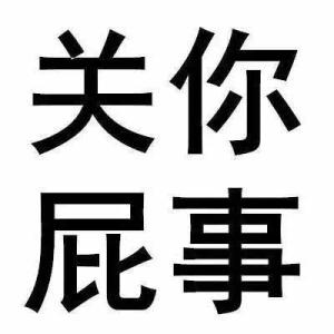 关你屁事和关我屁事表情包大全