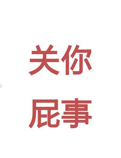 关你屁事和关我屁事表情包大全