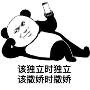 男生喜欢撒娇的女生还是独立的女生
