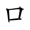 二年级语文上生字笔顺动图演示（第三单元）一笔一划教