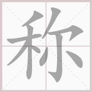 二年级语文上生字笔顺动图演示（第三单元）一笔一划教
