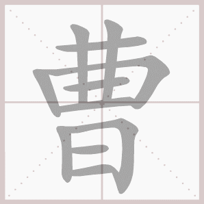 二年级语文上生字笔顺动图演示（第三单元）一笔一划教