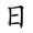 二年级语文上生字笔顺动图演示（第三单元）一笔一划教