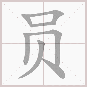 二年级语文上生字笔顺动图演示（第三单元）一笔一划教