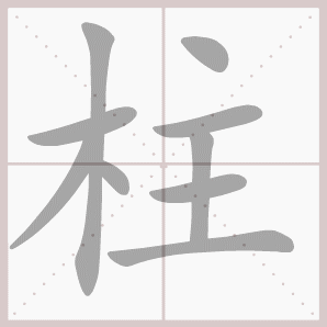 二年级语文上生字笔顺动图演示（第三单元）一笔一划教