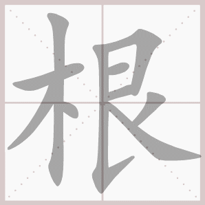 二年级语文上生字笔顺动图演示（第三单元）一笔一划教