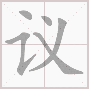 二年级语文上生字笔顺动图演示（第三单元）一笔一划教