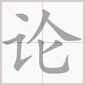 二年级语文上生字笔顺动图演示（第三单元）一笔一划教