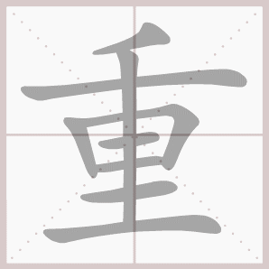 二年级语文上生字笔顺动图演示（第三单元）一笔一划教