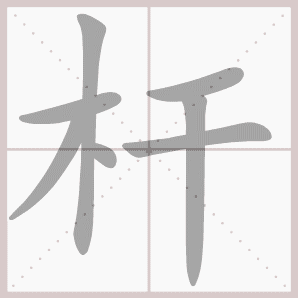 二年级语文上生字笔顺动图演示（第三单元）一笔一划教