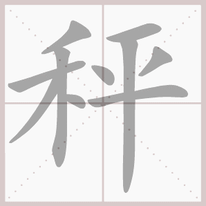 二年级语文上生字笔顺动图演示（第三单元）一笔一划教