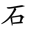 二年级语文上生字笔顺动图演示（第三单元）一笔一划教