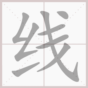 二年级语文上生字笔顺动图演示（第三单元）一笔一划教