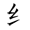 二年级语文上生字笔顺动图演示（第三单元）一笔一划教