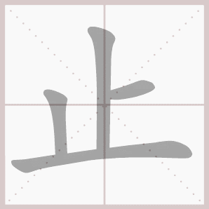 二年级语文上生字笔顺动图演示（第三单元）一笔一划教