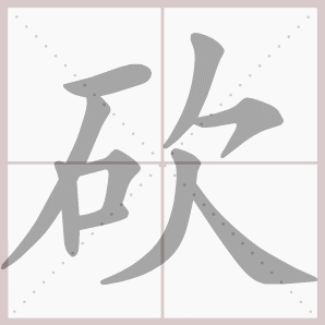 二年级语文上生字笔顺动图演示（第三单元）一笔一划教