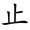 二年级语文上生字笔顺动图演示（第三单元）一笔一划教
